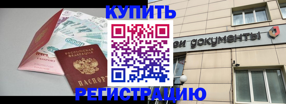 временная регистрация купить в Дорогобуже